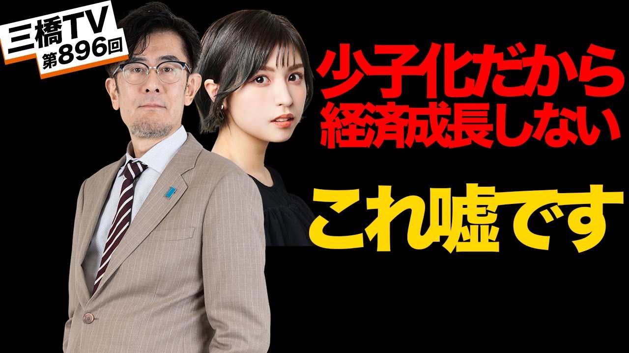「少子化だから経済成長しない」という嘘〜意外と知らない経済成長のカラクリ[三橋TV第896回]三橋貴明・菅沢こゆき