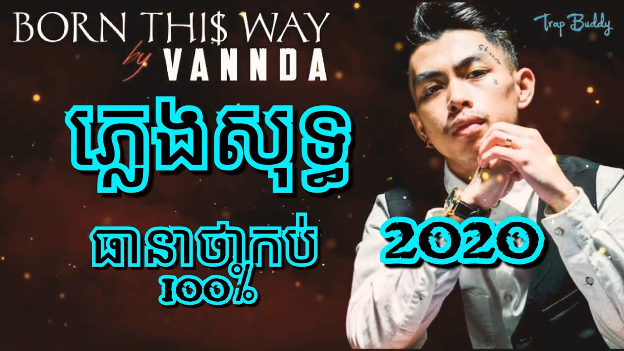 ✓💥Born This Way ភ្លេងសុទ្ធ 100%[ភ្លេងលើកនេះកប់កប់ ] - BORN THIS WAY Pleng Sot - VannDa 2020
