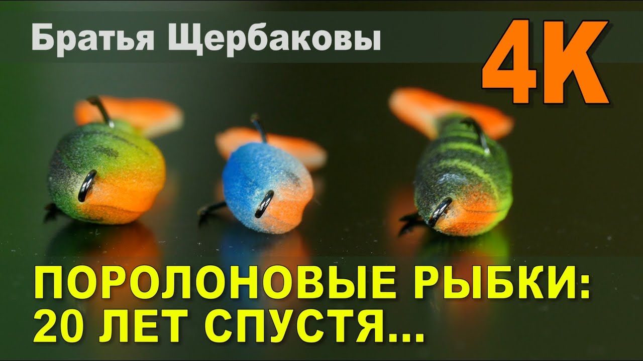 ПОРОЛОНОВЫЕ РЫБКИ: 20 ЛЕТ СПУСТЯ...