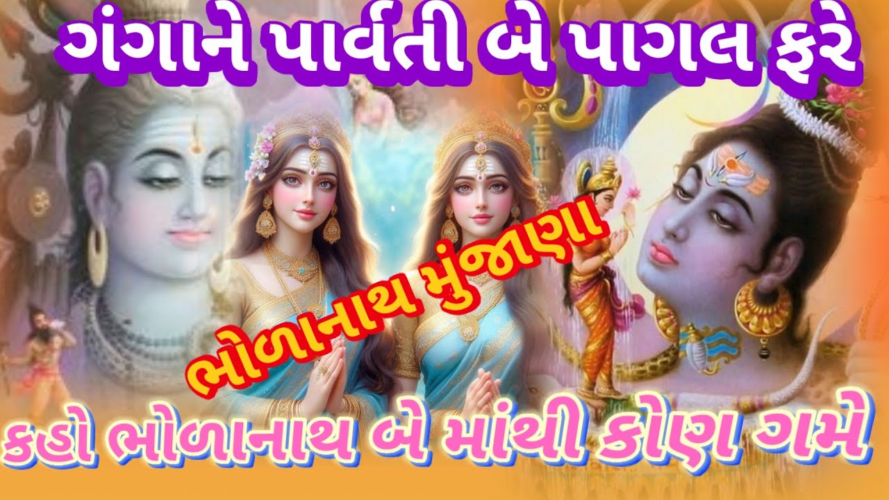 સોમવાર સ્પેશિયલ|| ગંગા ને પાર્વતી બે પાગલ ફરે|| બે માં મહાદેવજી તમને કોણ ગમે|| 👇લખેલું છે Shivbhajan