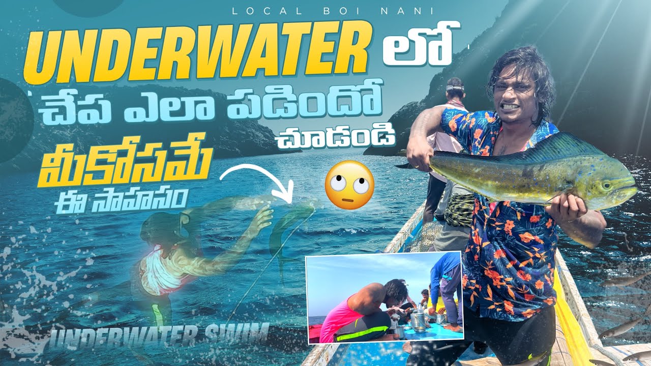 Local boi Nani | Underwater లో చేపలు గెలానికి ఎలా పడతాయో చూడండి | మీకోసమే ఏ సాహసం చేశా | Vizag Vlogs
