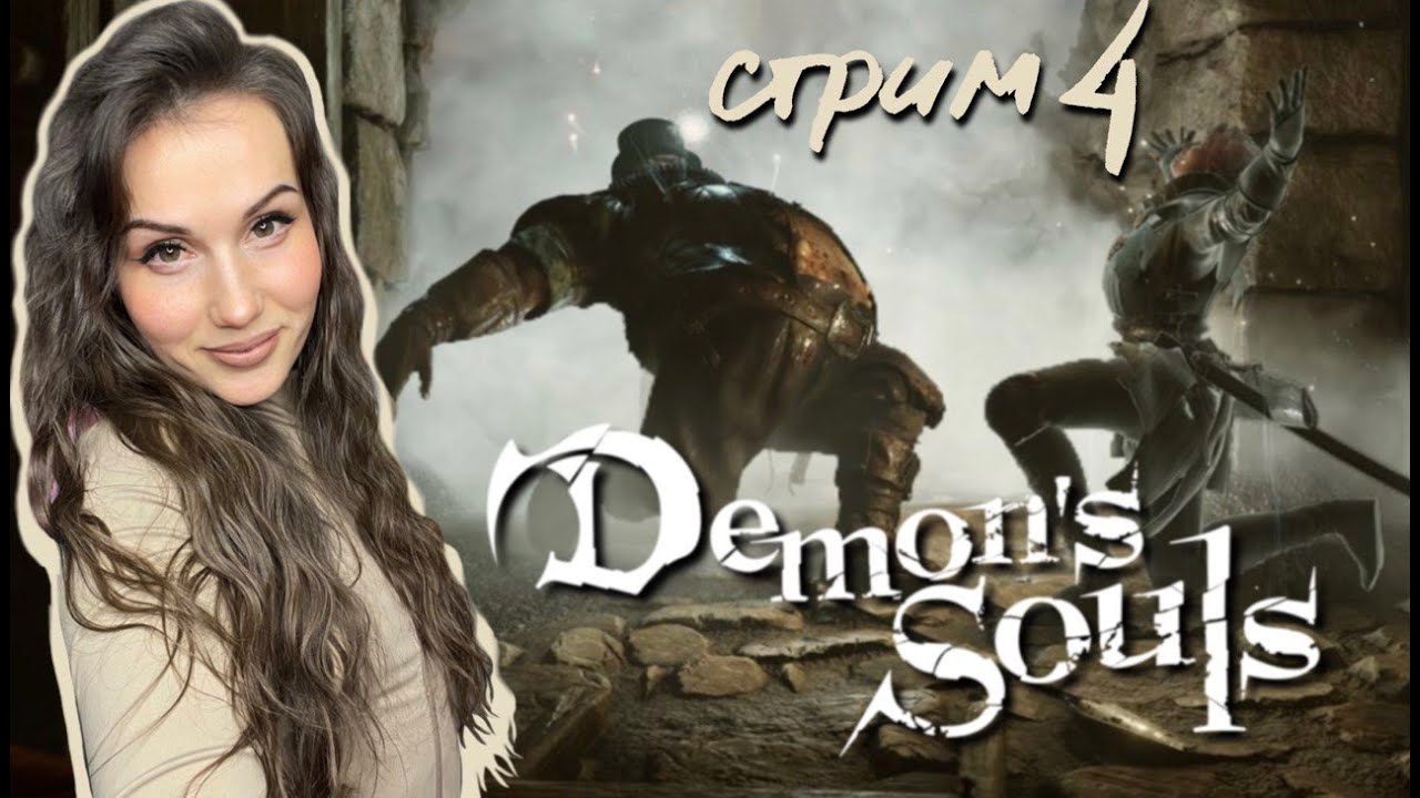 СТРИМ #4 DEMON'S SOULS