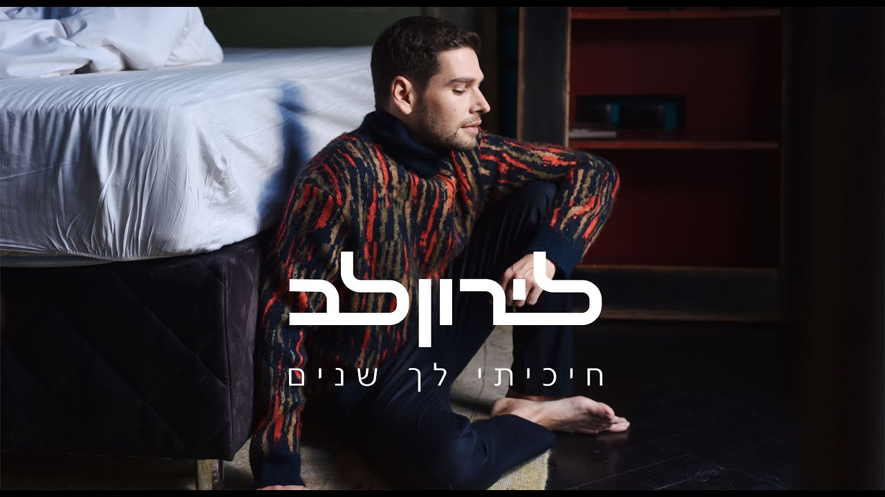 חיכיתי לך שנים | לירון לב