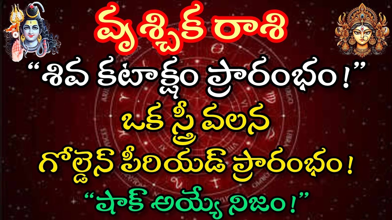 వృశ్చిక రాశి వారికి శివ కటాక్షం ప్రారంభం..ఒక స్త్రీ వలన గోల్డెన్ పీరియడ్ ప్రారంభం. షాక్ అయ్యే నిజం. 