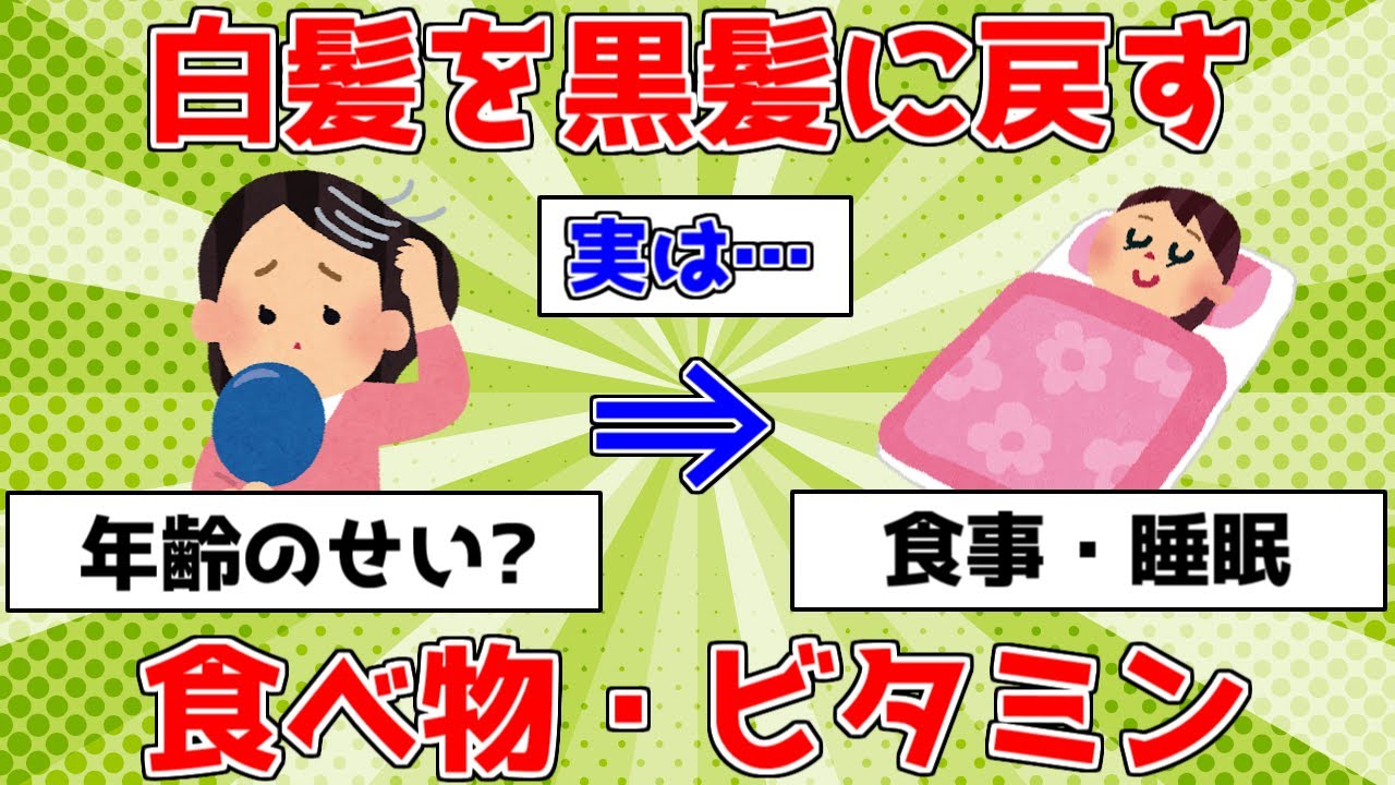 【驚愕】白髪を黒髪に戻す！食べ物・ビタミン【ゆっくり解説】