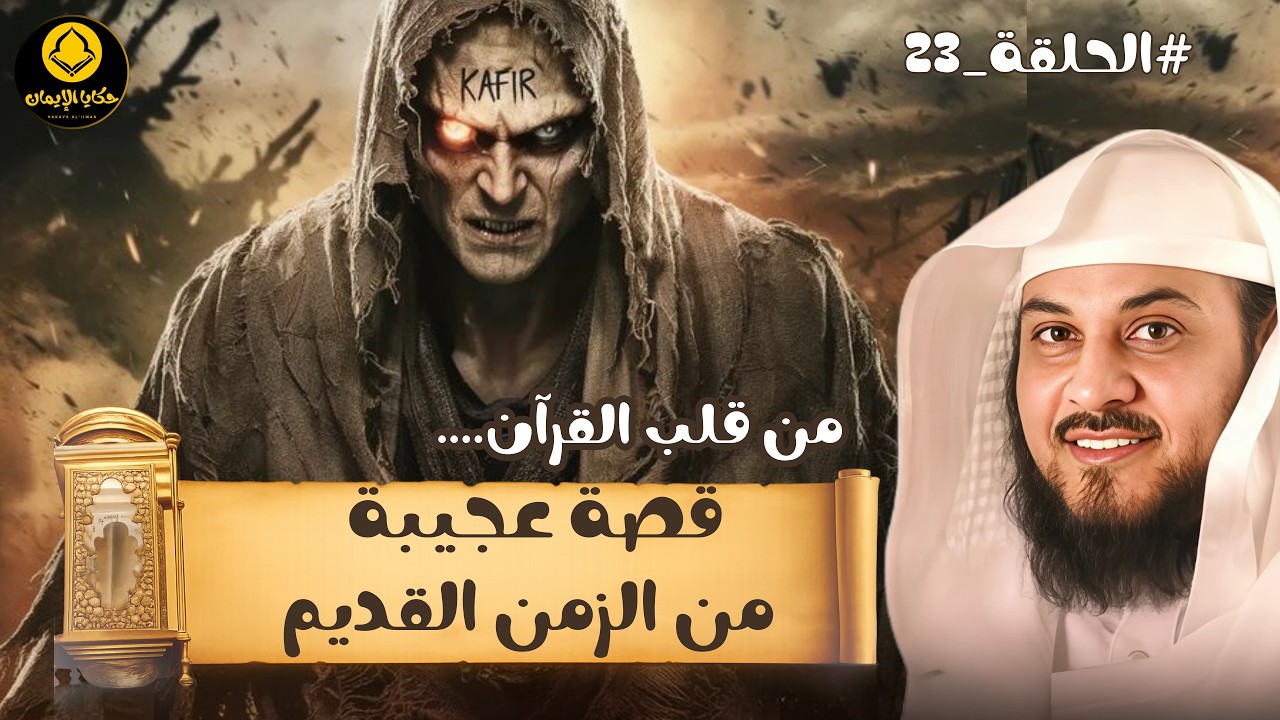 قصة عجيبة من قلب القرآن ستعيدها اكثر من مرة  للشيخ العريفي