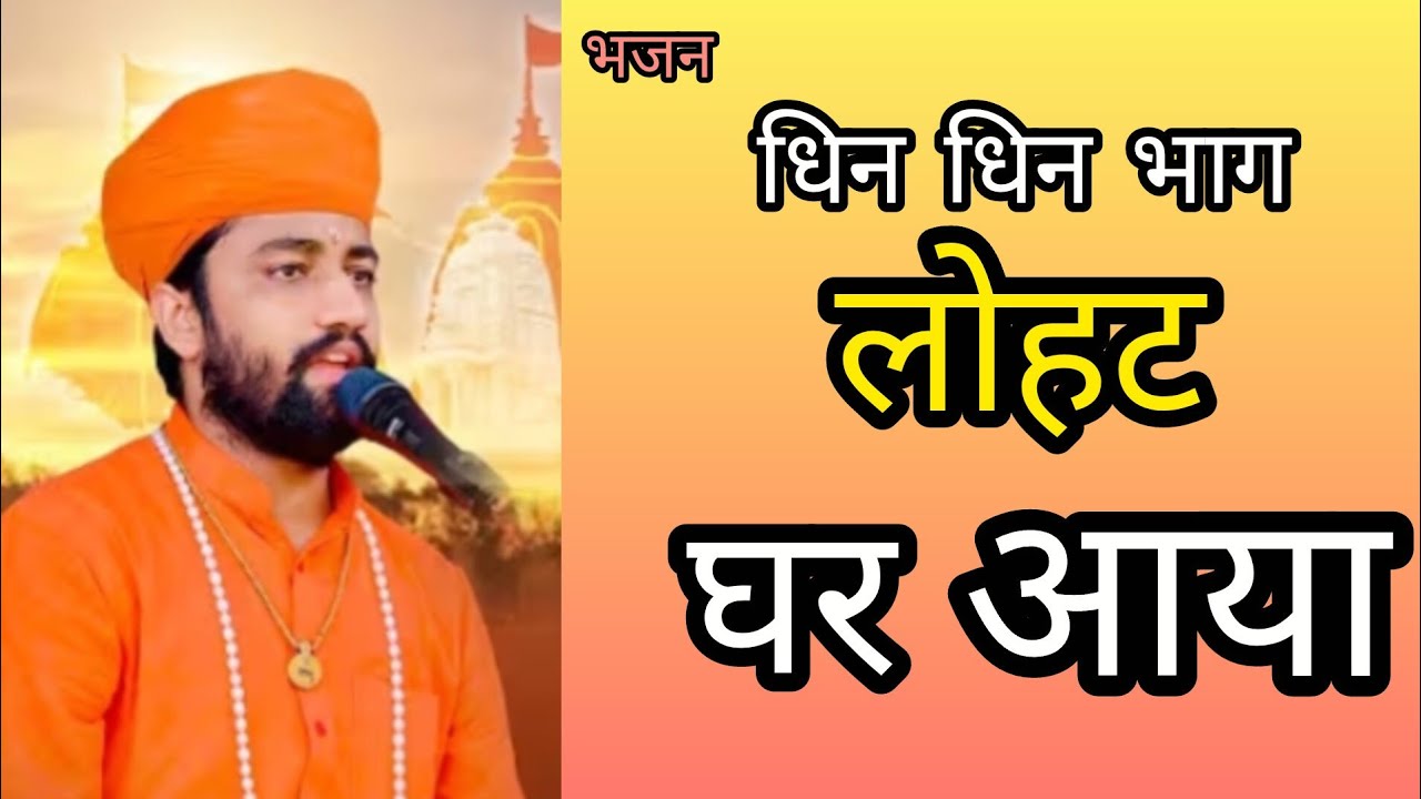 धिन धिन भाग लोहट घर आया ।।🙏 जम्भेश्वर भजन ✅🌳#बिश्नोई #भजन #जम्भेश्वरभजन 
