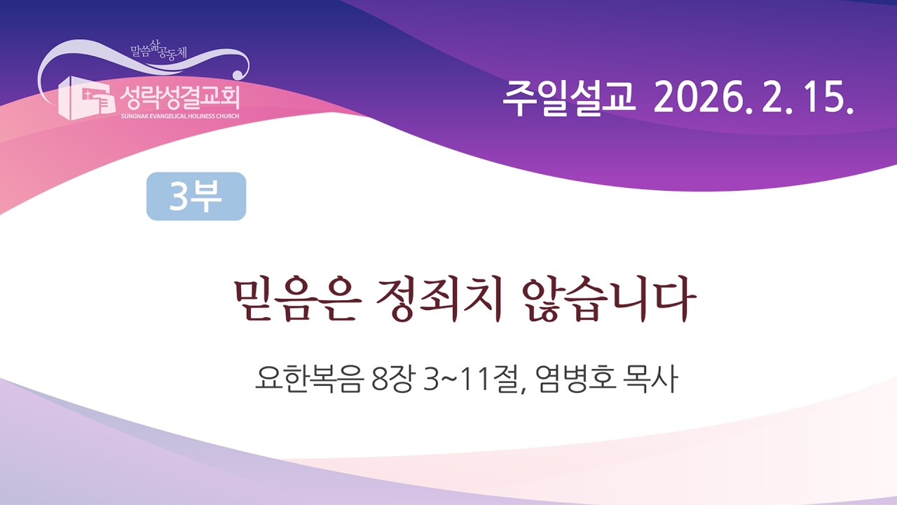 [싱크청년부] 20260215 '믿음은 정죄치 않습니다' (요한복음 8장 3~11절) 염병호 목사