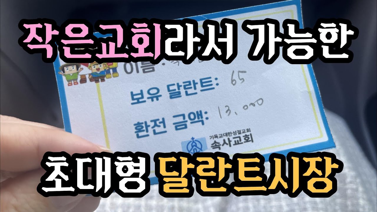 속사교회 2부 순서 - 작은 교회를 위한 달란트 시장