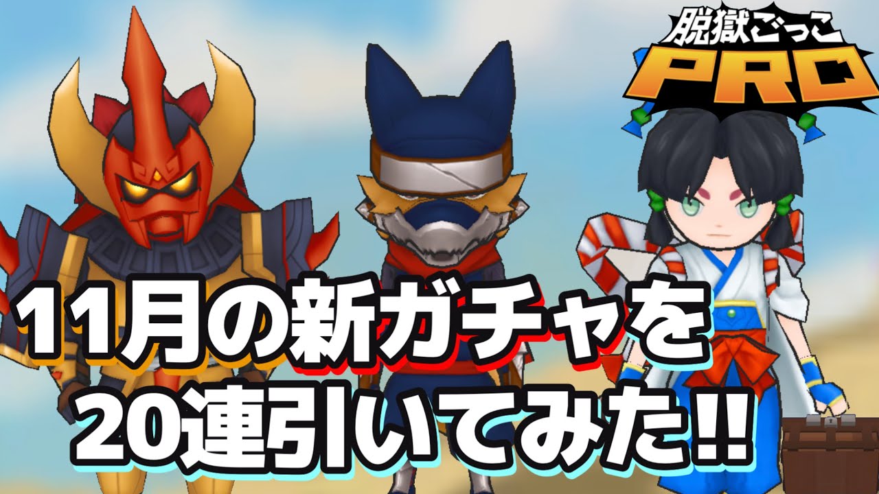 SPAIが透明化!? 新ガチャを20連引いてみた!【脱獄ごっこPRO】
