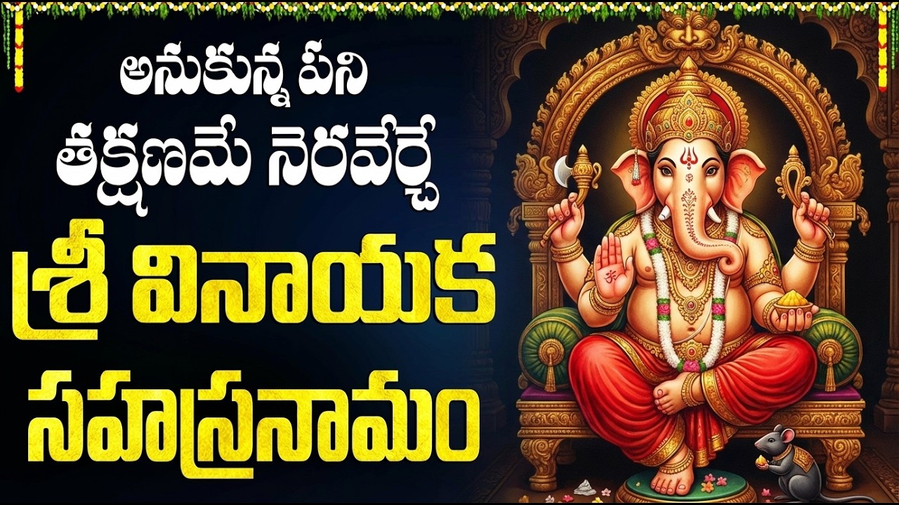 శక్తివంతమైన గణపతి సహస్రనామం వింటే విజయాలు మీవే🙏| Vinayaka Sahasranama Stotram Telugu