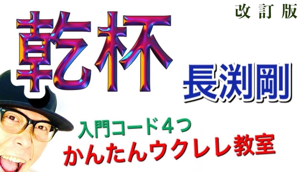 【改訂版】乾杯 / 長渕剛（入門コード４つ）《ウクレレ 超かんたん版 コード&レッスン付》#GAZZLELE