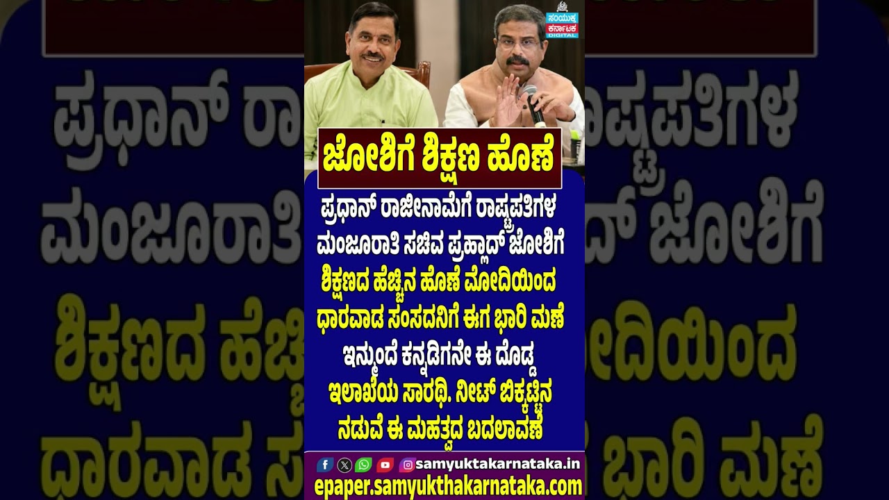 Pralhad Joshi Gets Education Ministry | Major Cabinet Reshuffle | Samyukta Karnataka #news