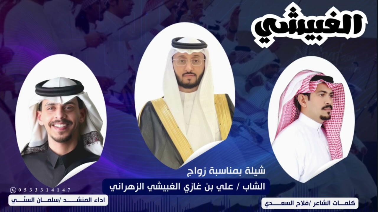 شيلة الغبيشي لحن عرضه 🔥👏🏼 | كلمات الشاعر : فلاح السعدي أداء : سلمان السني