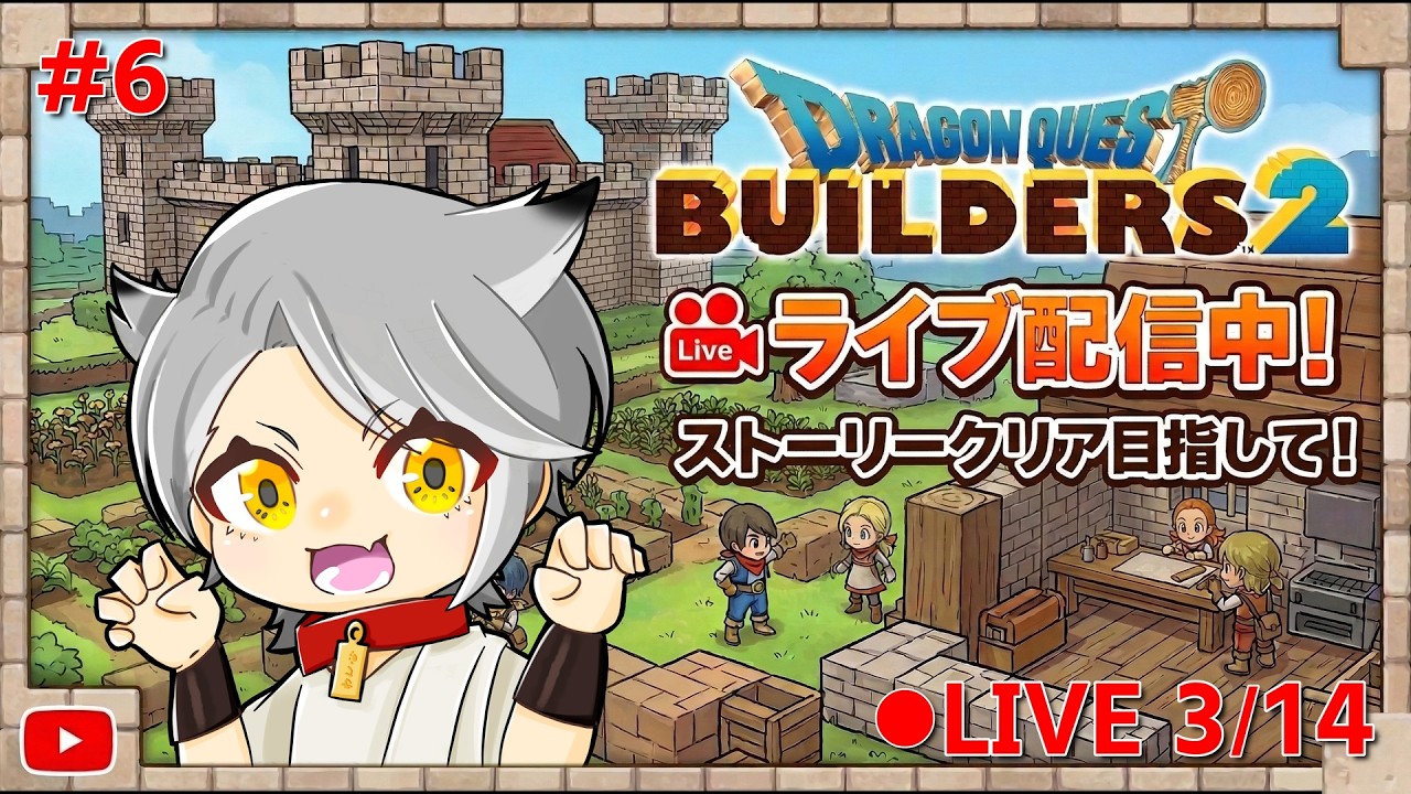 僕はビルダーズ派、きみは...?　『ドラクエビルダーズ２』#6 #dqb2