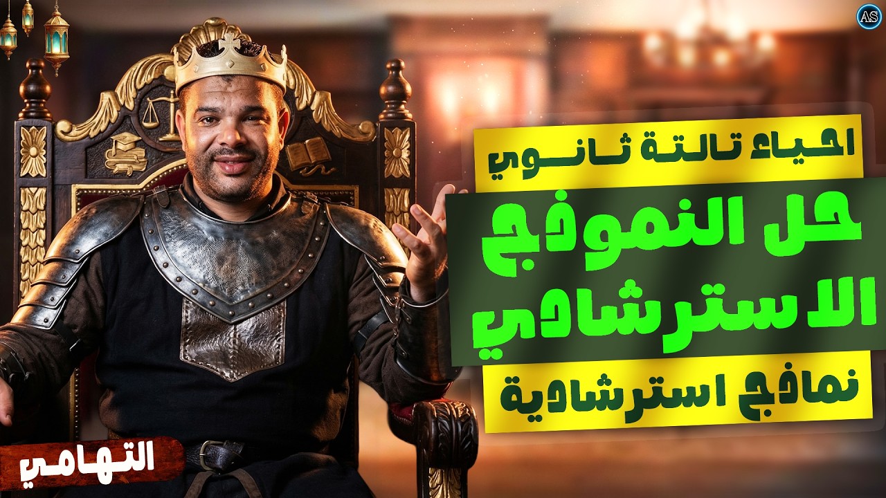 حل النموذج الاسترشادي الاول احياء تالته ثانوي 2026 | حل النماذج الاسترشادية احياء تالتة ثانوي