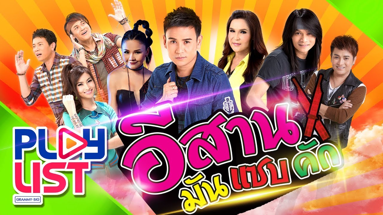 รวมฮิต อีสาน มัน! แซ่บ! คัก! | สิงห์คะนองลำ , หงษ์ทองคะนองลำ , สาวใหญ่มักม่วน ฯ