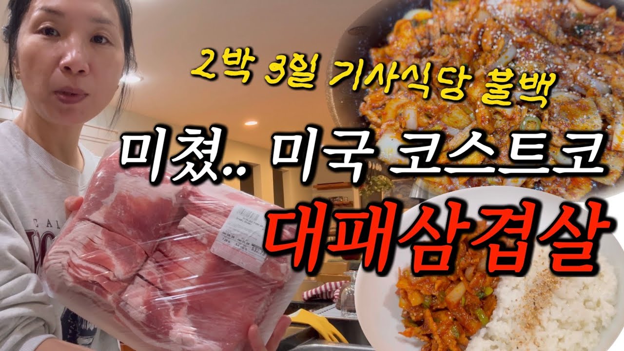 🇺🇸요즘 감다살 미국 코스트코 삶의 질 확 상승 !!!! ㅣ 2박3일 기사식당 불백 ㅣ 임시 홀애비 3종셋트(분식)