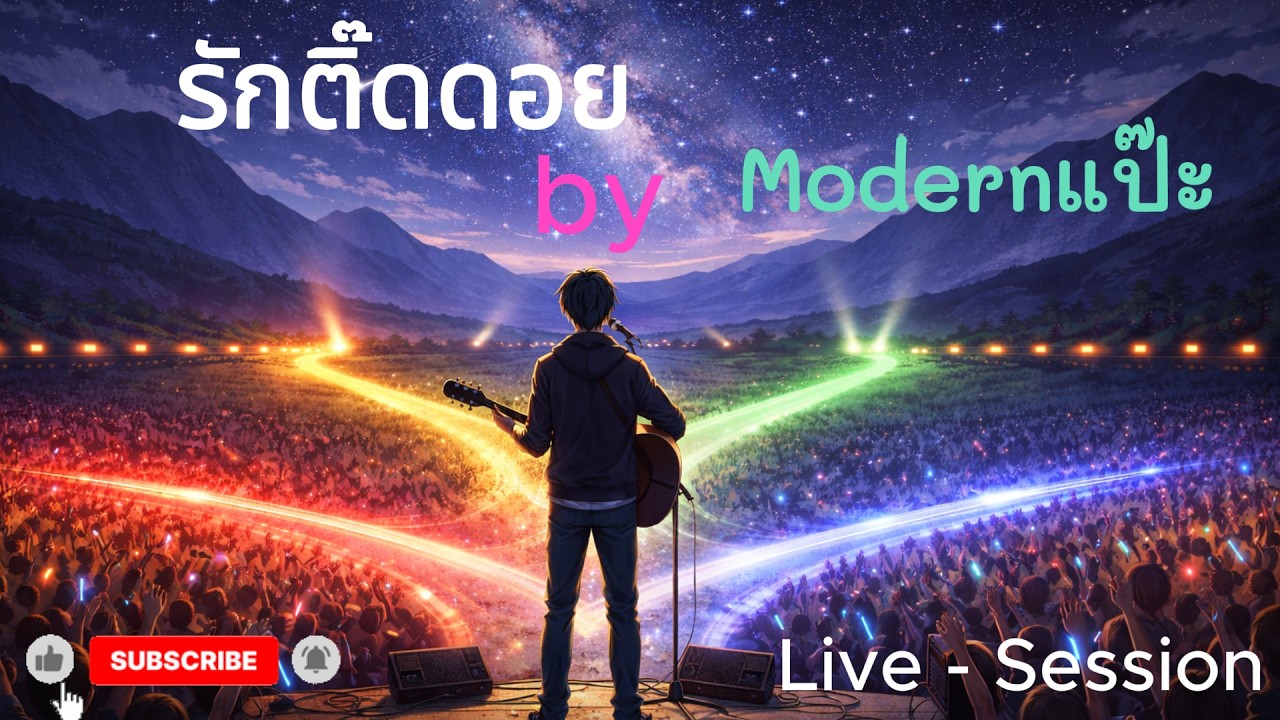 รักติ๊ดดอย.....  live Session - Modernแป๊ะ Official