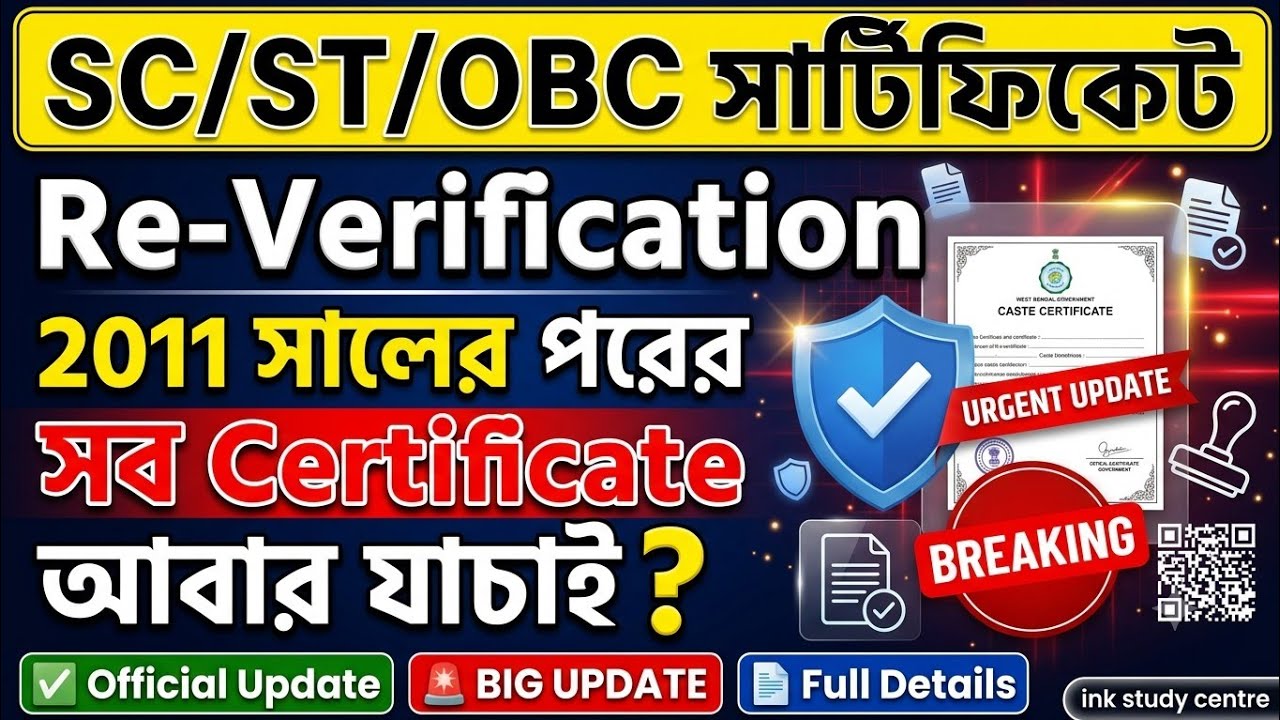 🚨 2011 সালের পরের সব SC, ST & OBC Certificate Re-Verification বাধ্যতামূলক! 😱 | Official Update | 