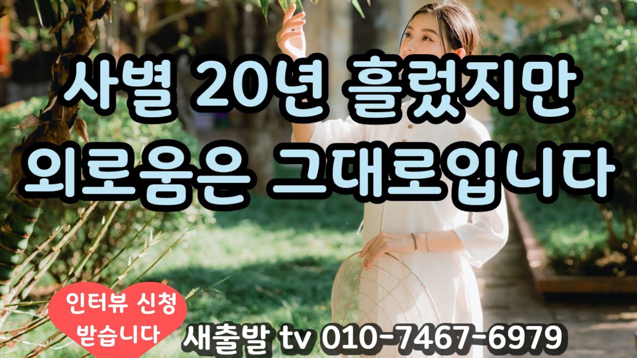 [새출발tv 731번] 제주 56년생 여성. 착하고 배려심 많아요 요즘들어 많이 외롭습니다 ~