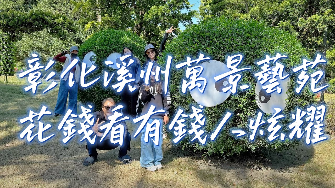 彰化景點｜溪州【萬景藝苑】天啊！我就是花錢看有錢人的蒐藏。