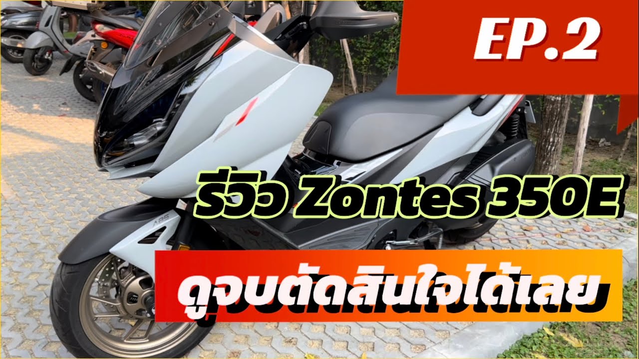 รีวิว Zontes 350E หลังการใช้งาน ข้อดี ข้อเสีย