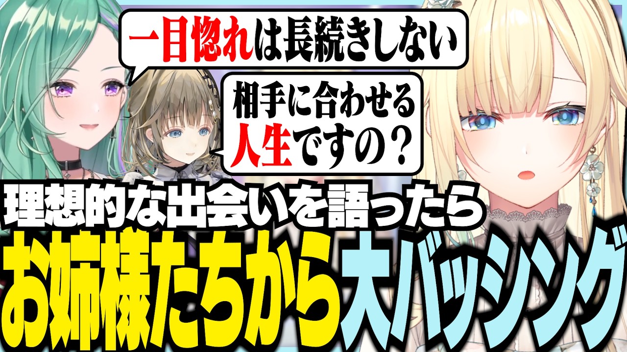 理想的な出会いを語ったらお姉様たちから大バッシングを受ける藍沢エマ【ぶいすぽっ！/ 藍沢エマ/英リサ/八雲べに/秘密のシャンデリア/ひみシャン】