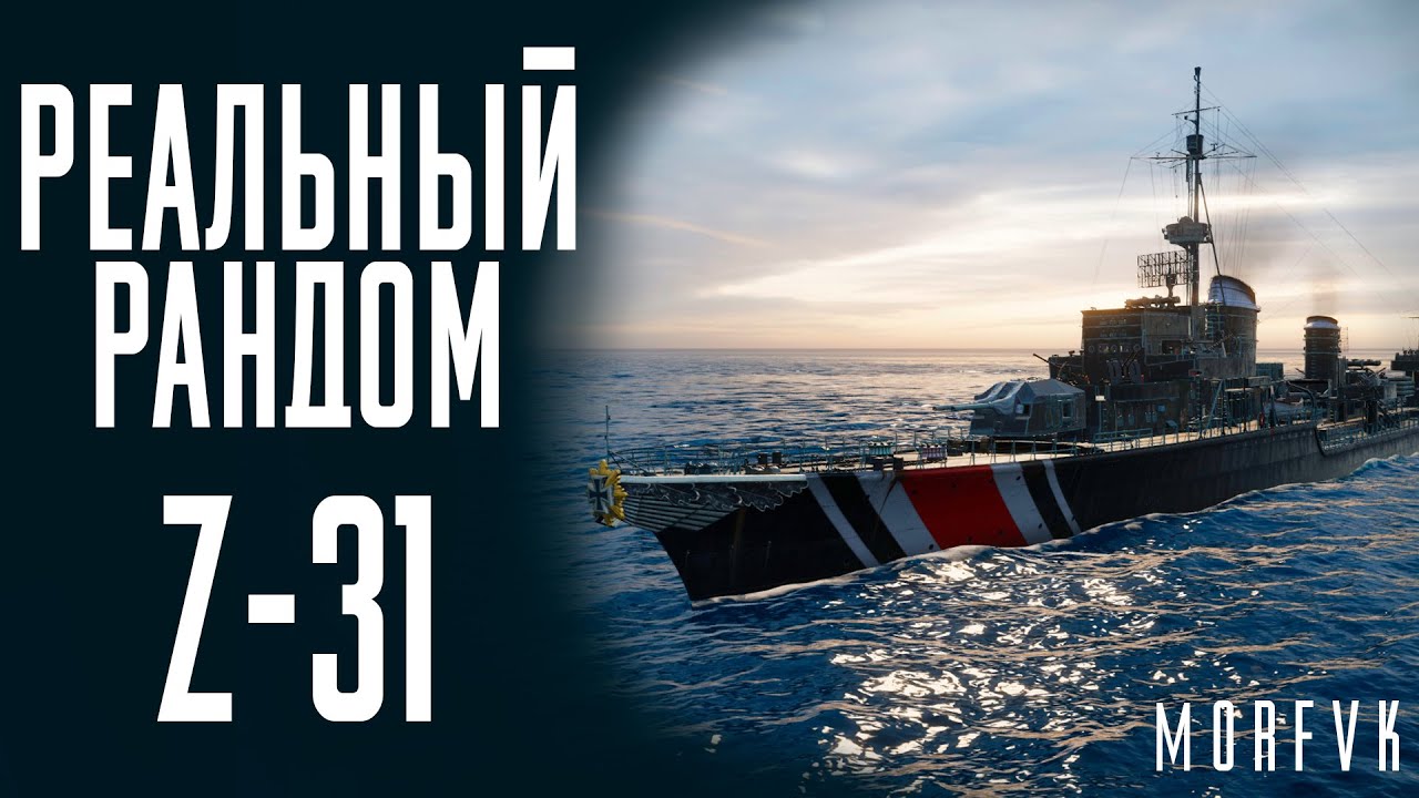 👍Эсминец Z-31! // Реальный рандом!