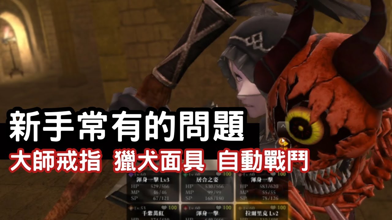 【辟邪除妖】新手常有的問題 大師戒指 獵犬面具 自動戰鬥 | 巫術 | Wizardry Variants Daphne | WIZダフネ