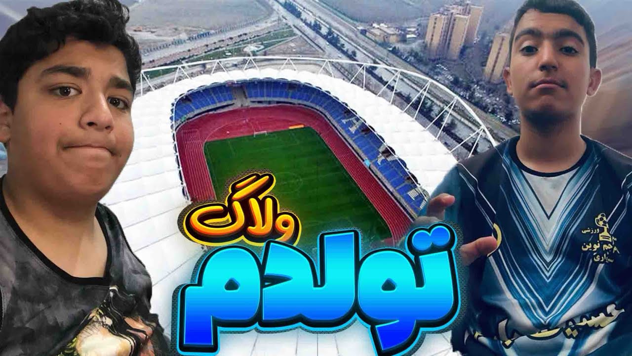 ولاگ تولدم 🎁رفتیم ورزشگاه امام رضا غذای حضرتی خوردیم و بستنی مشتی#ولاگ #ورزشگاه #غذا #امام_رضا#تولد 