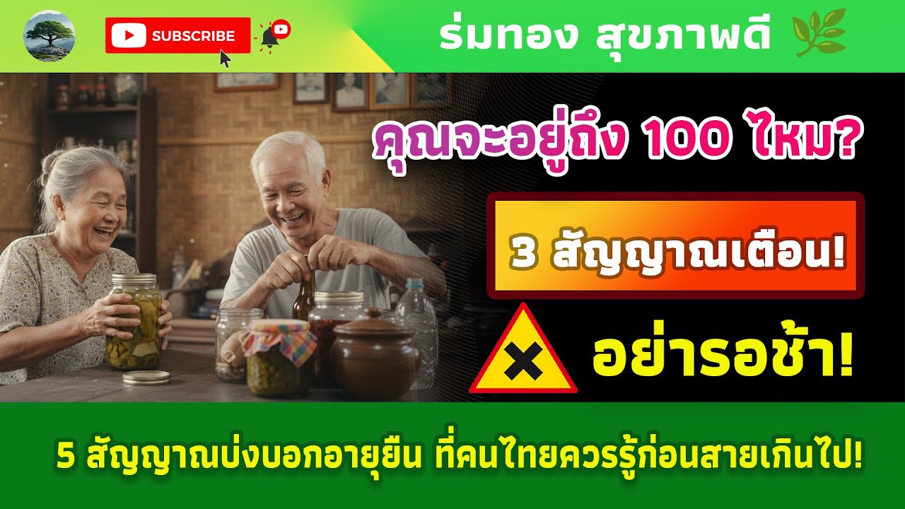 5 สัญญาณบ่งบอกว่าคุณจะมีอายุยืนถึง 100 ปี | ร่มทอง สุขภาพดี