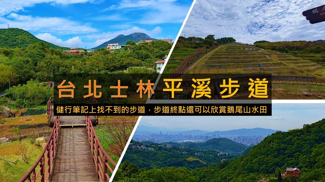 [台北士林] 士林平溪步道，在健行筆記找不到官方路線介紹的步道，步道終點還可以順訪鵝尾山水田，一覽農園梯田景色。