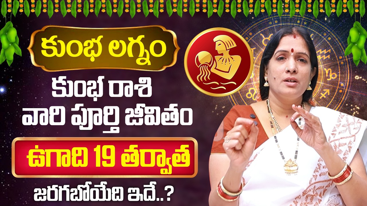 Kumbha Rashi (Aquarius) ♒ Ugadi 2026- 2027 Rasi Phalalu Telugu - కుంభ రాశి - By Bhanu Koteswari
