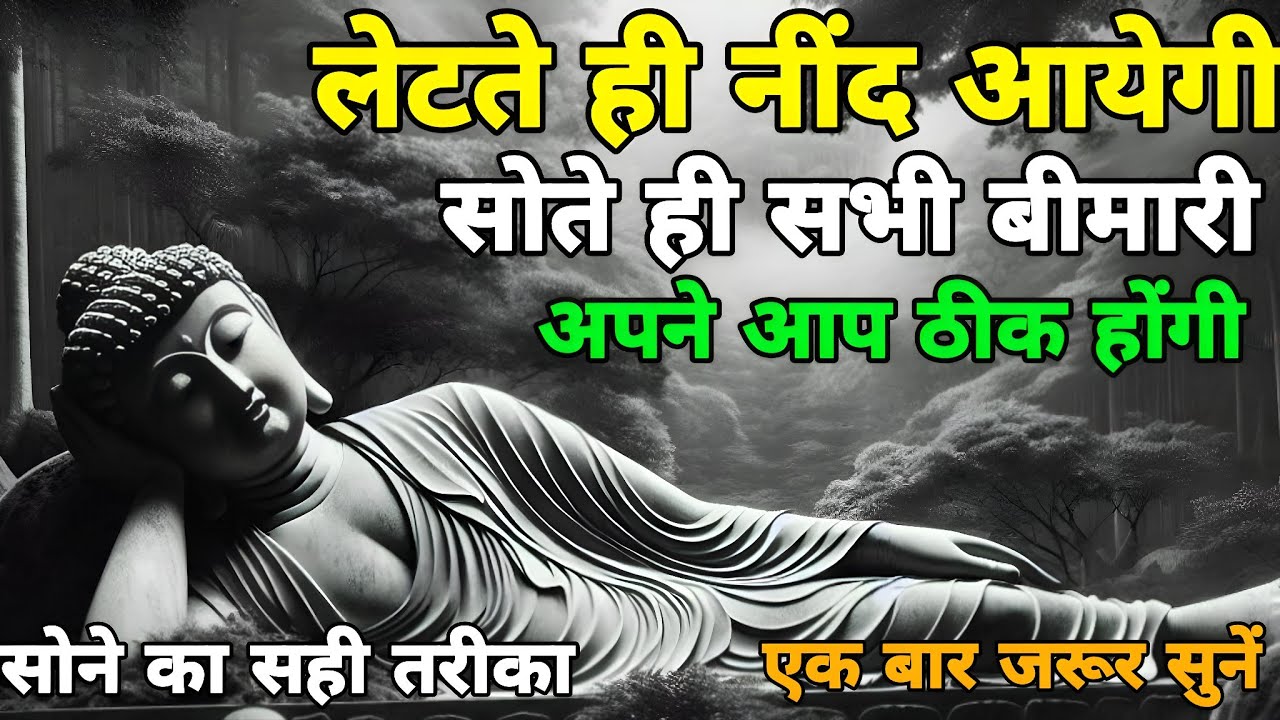 सोने का सही तरीका। गौतम बुद्ध की नींद का रहस्य।सुकून भरी नींद The right way to sleep। story