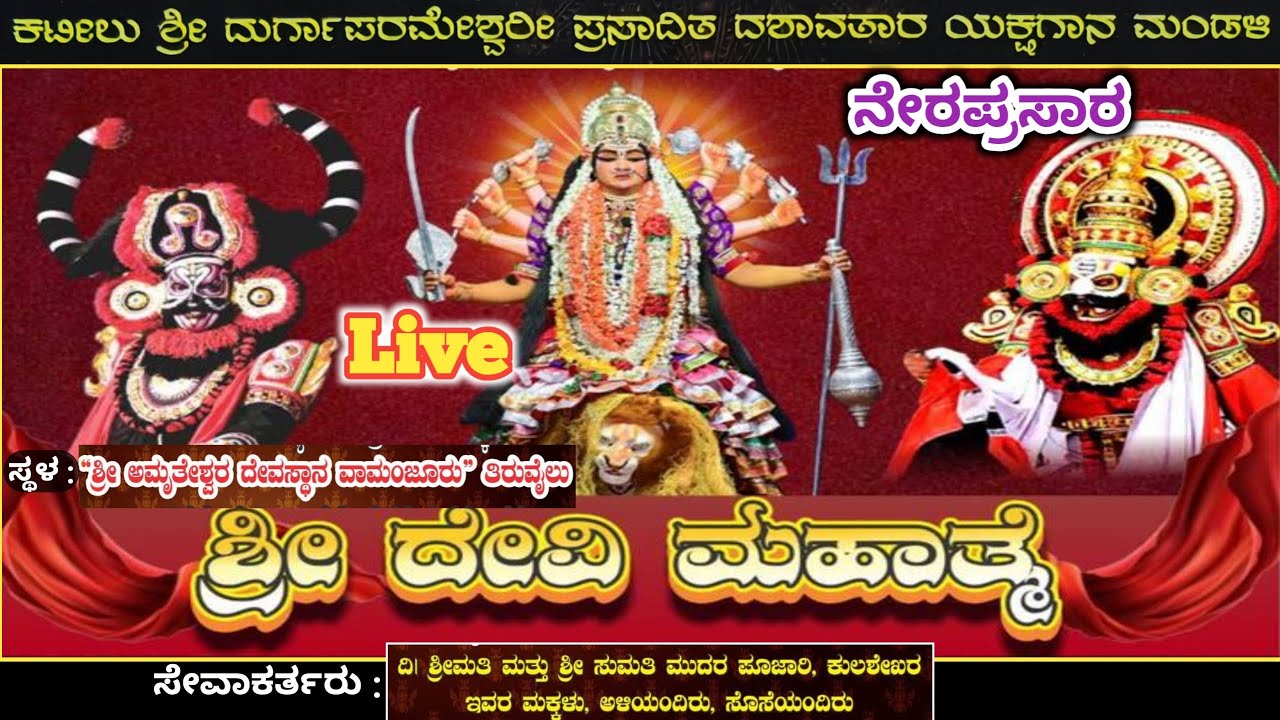 ನೇರಪ್ರಸಾರ ಶ್ರೀದೇವಿ ಮಹಾತ್ಮೆ ಯಕ್ಷಗಾನ ಕಟೀಲು ಮೇಳ, ವಾಮಂಜೂರು | Live Sri Devi Mahathme Yakshagana Vamanjoor
