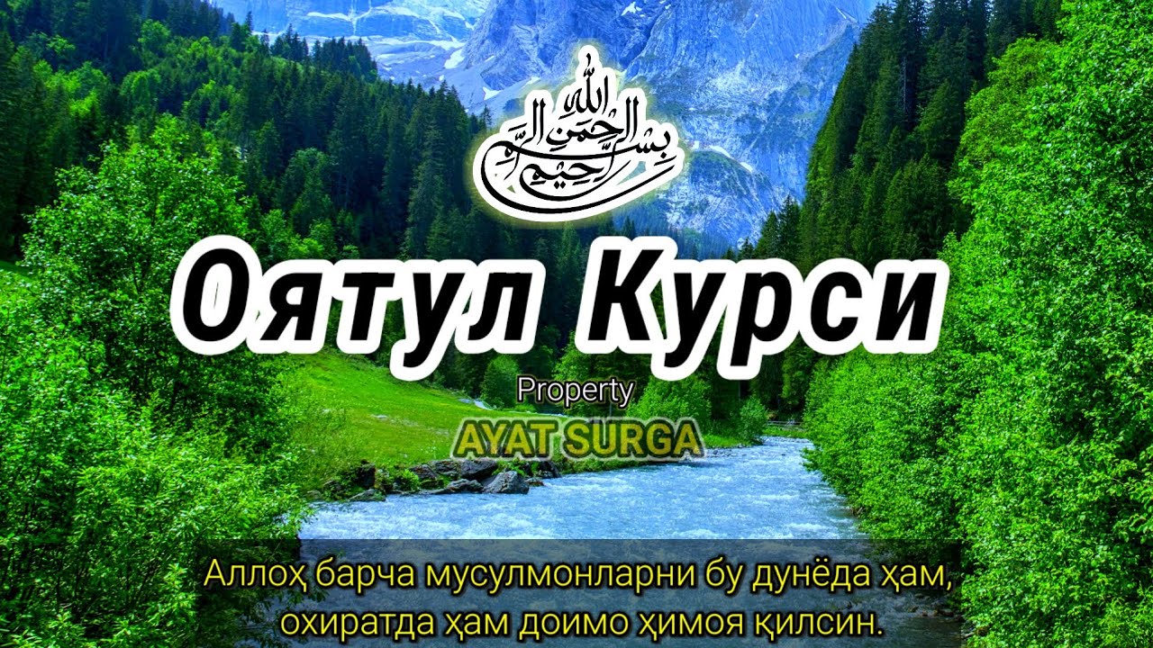 Оятул Курси — Қалбни покловчи ва тинчлик бахш этувчи мураттал