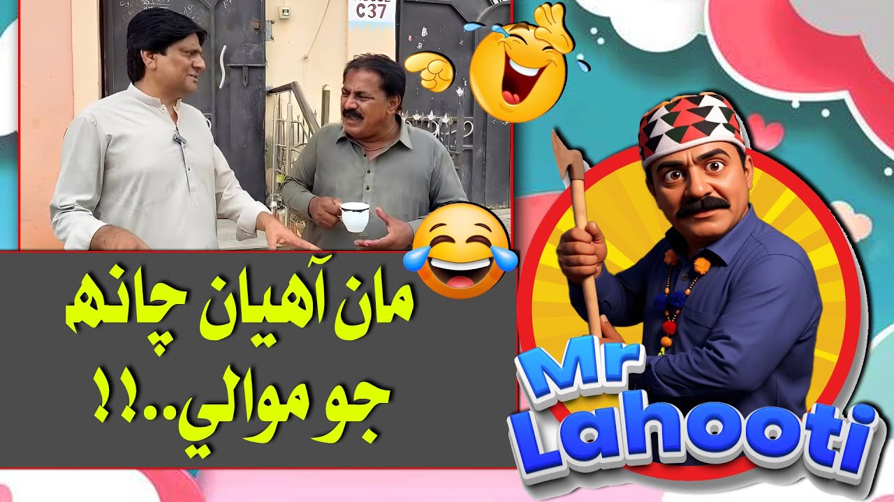 MrLahooti مان چانھ جو موالي آھيان  #funny #comedyvideo #funnyvideos