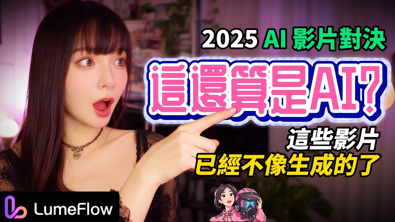 【這還算 AI？】我不敢信…這些 AI 影片已經不像是生成的了!｜WAN 2.6 vs Veo 3.1 vs Kling2.6｜2025 誰最逼真？ AI 影片對決！