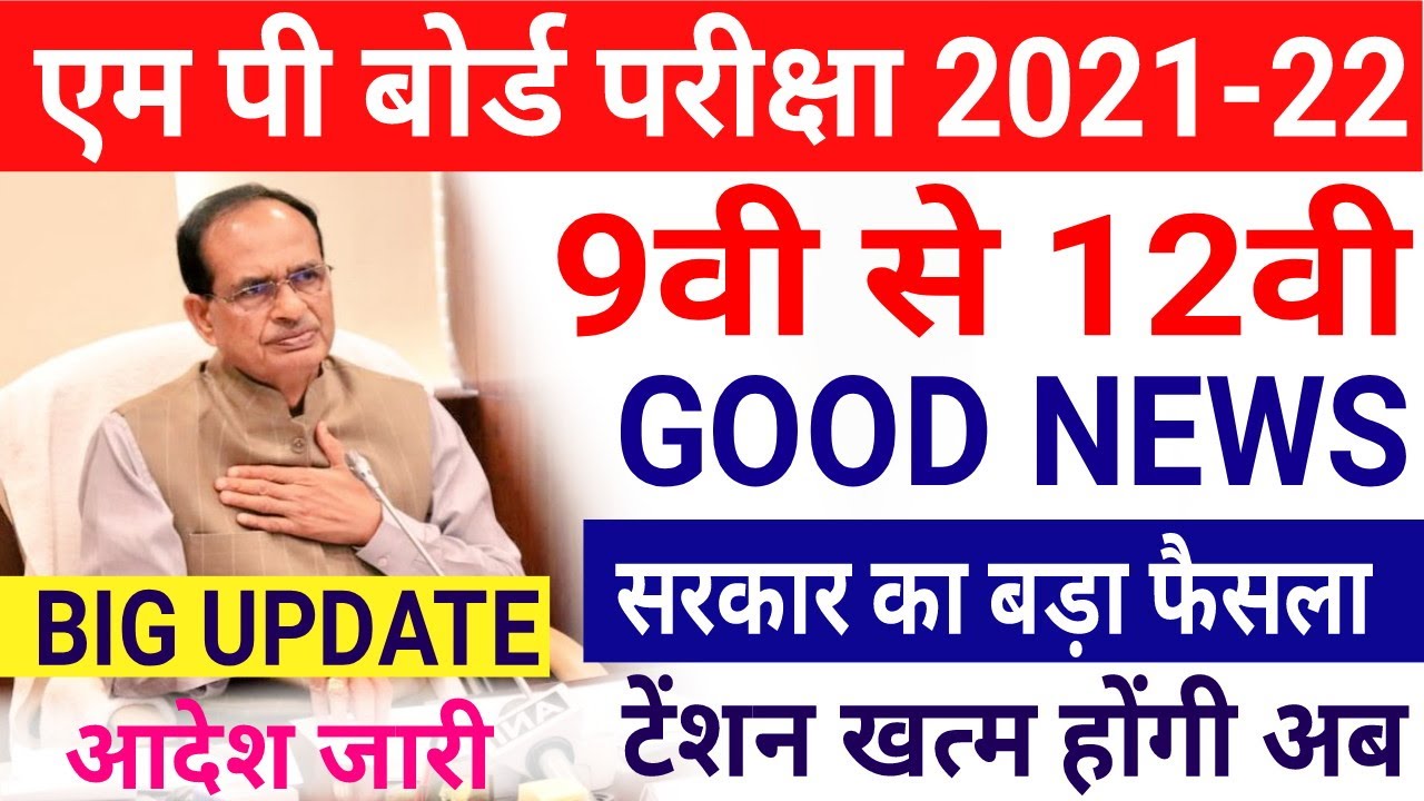 Mp board exam news 2022 | 9th to 12th student Good news | mp board latest today news | mp today news