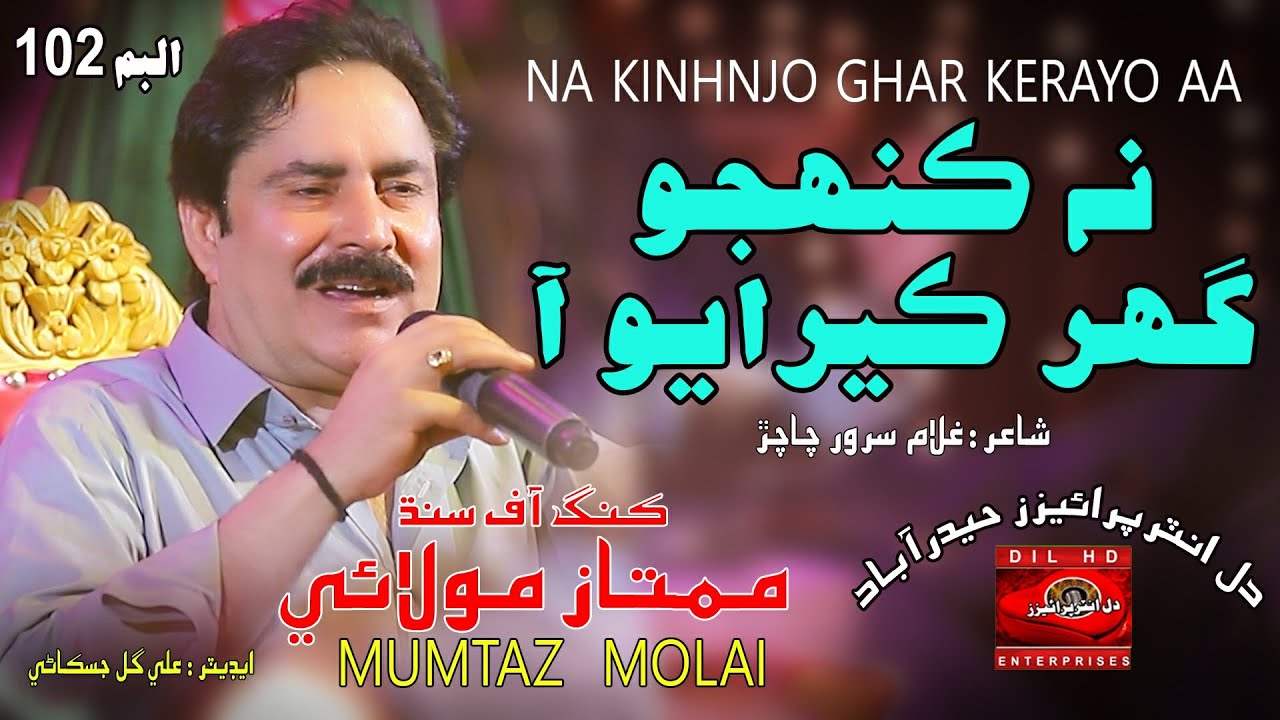 Na Kinhjo Ghar Kerayo Aa | Mumtaz Molai New Album - 102 | Dil Enterprises