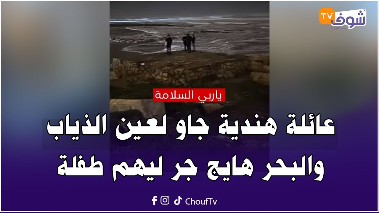 عائلة هندية جاو لشاطئ عين الذياب والبحر هايج جر ليهم طفلة فعمرها 7 سنين وكلشي كيقلب عليها