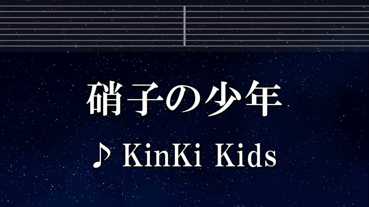 練習用カラオケ♬ 硝子の少年 - KinKi Kids 【ガイドメロディ付】 インスト, BGM, 歌詞 ふりがな