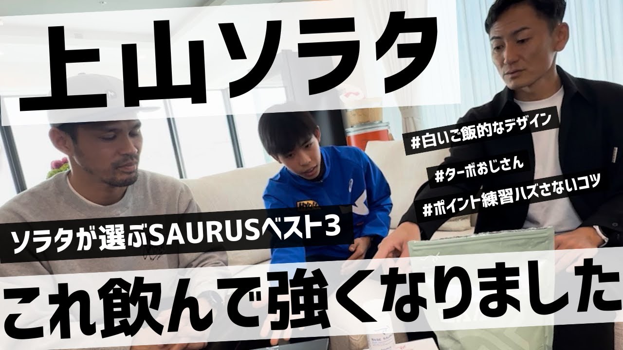 【本音レビュー】上山ソラタが選ぶSAURUS商品ベスト3！これ飲んでポイント練習ハズさなくなりました！（対談後編）
