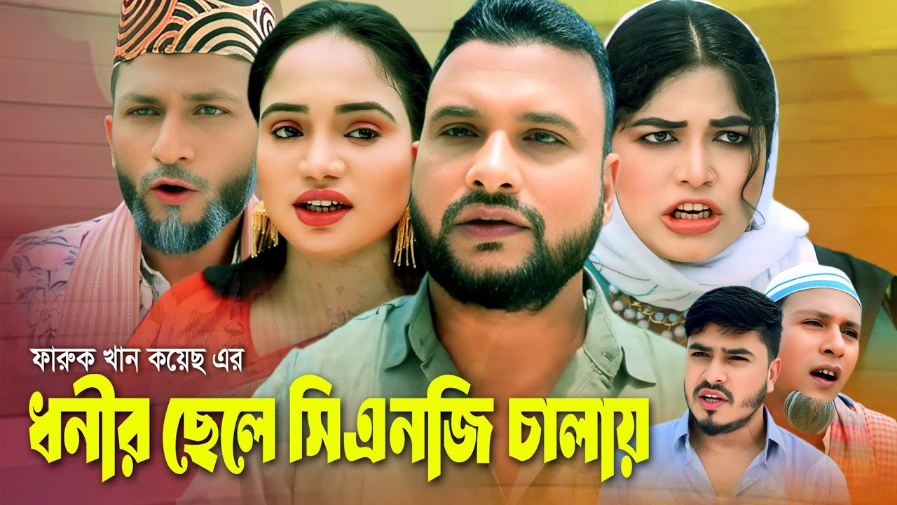 SYLHETI NATOK | ধনীর ছেলে সিএনজি চালায় | TERA MIAH NEW NATOK | BANGLA NATOK