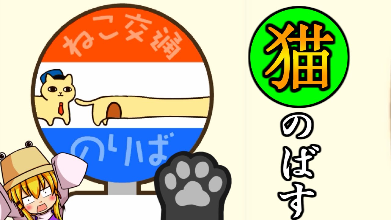 【ゆっくり実況】にゃんこのバス停「ネコのばす！」　【バカゲー】