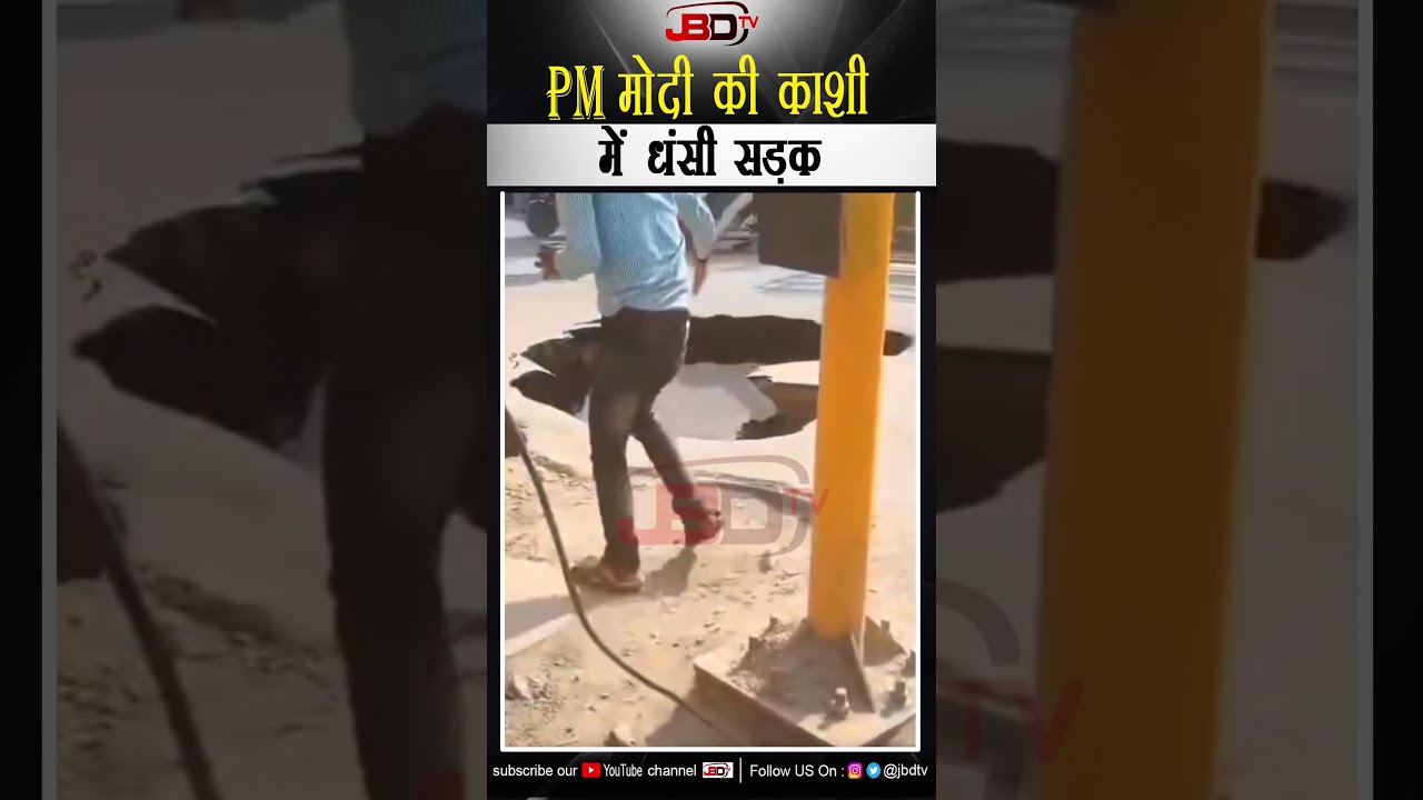 मोदी की काशी में धंसी सड़क | JBD TV #jbdtv #kashi #PMModiji #viralvideo #roadsafety