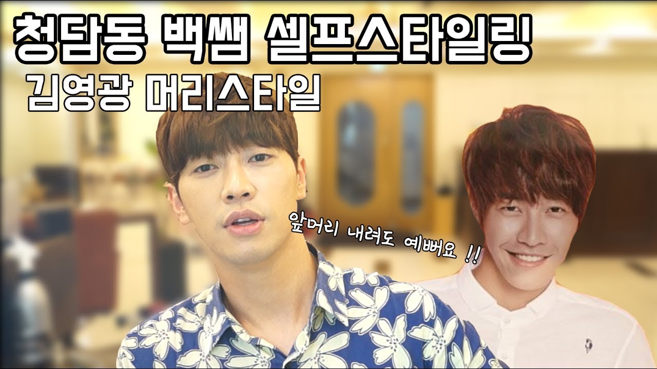 셀프스타일링 앞머리 내리는 김영광머리 따라잡기!!
