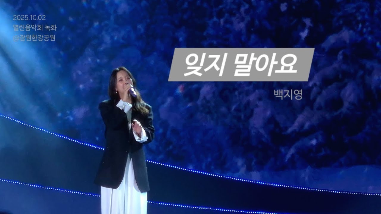 251002 백지영 - 잊지 말아요 (열린음악회)