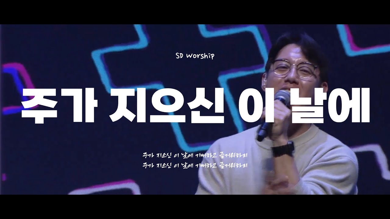 주가 지으신 이 날에 l SD Youth Church Online ㅣ@20251116
